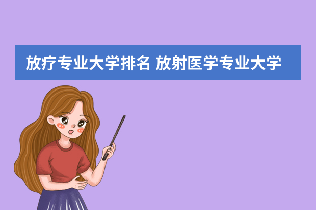 放疗专业大学排名 放射医学专业大学排名